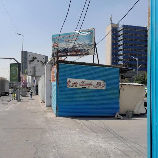 عکس تراش دیسک بهمن فرجی