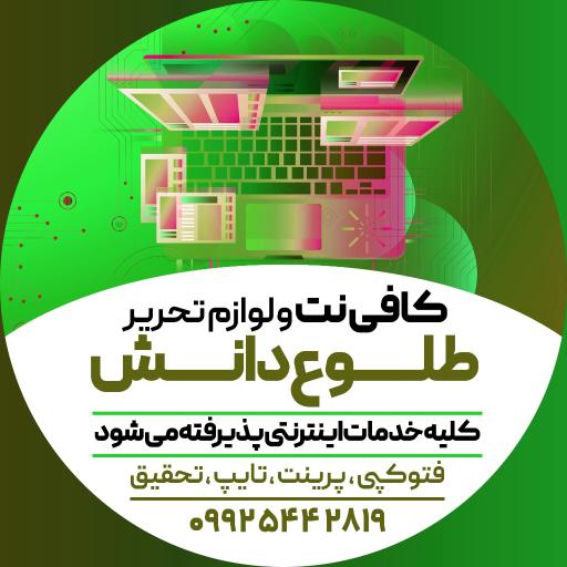 عکس لوازم التحریر وکافی نت طلوع دانش