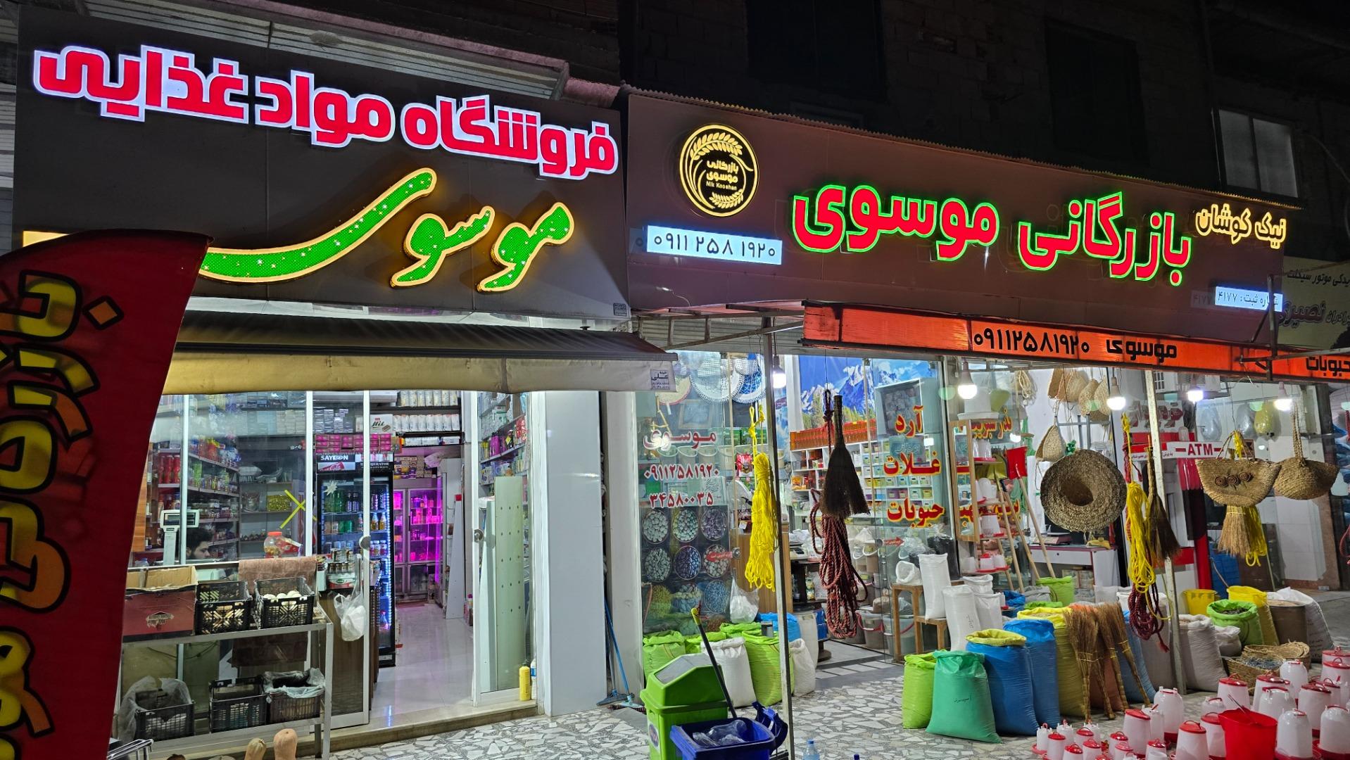 عکس فروشگاه غلات موسوی