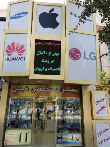 فروشگاه موبایل و تعمیرات نجفی