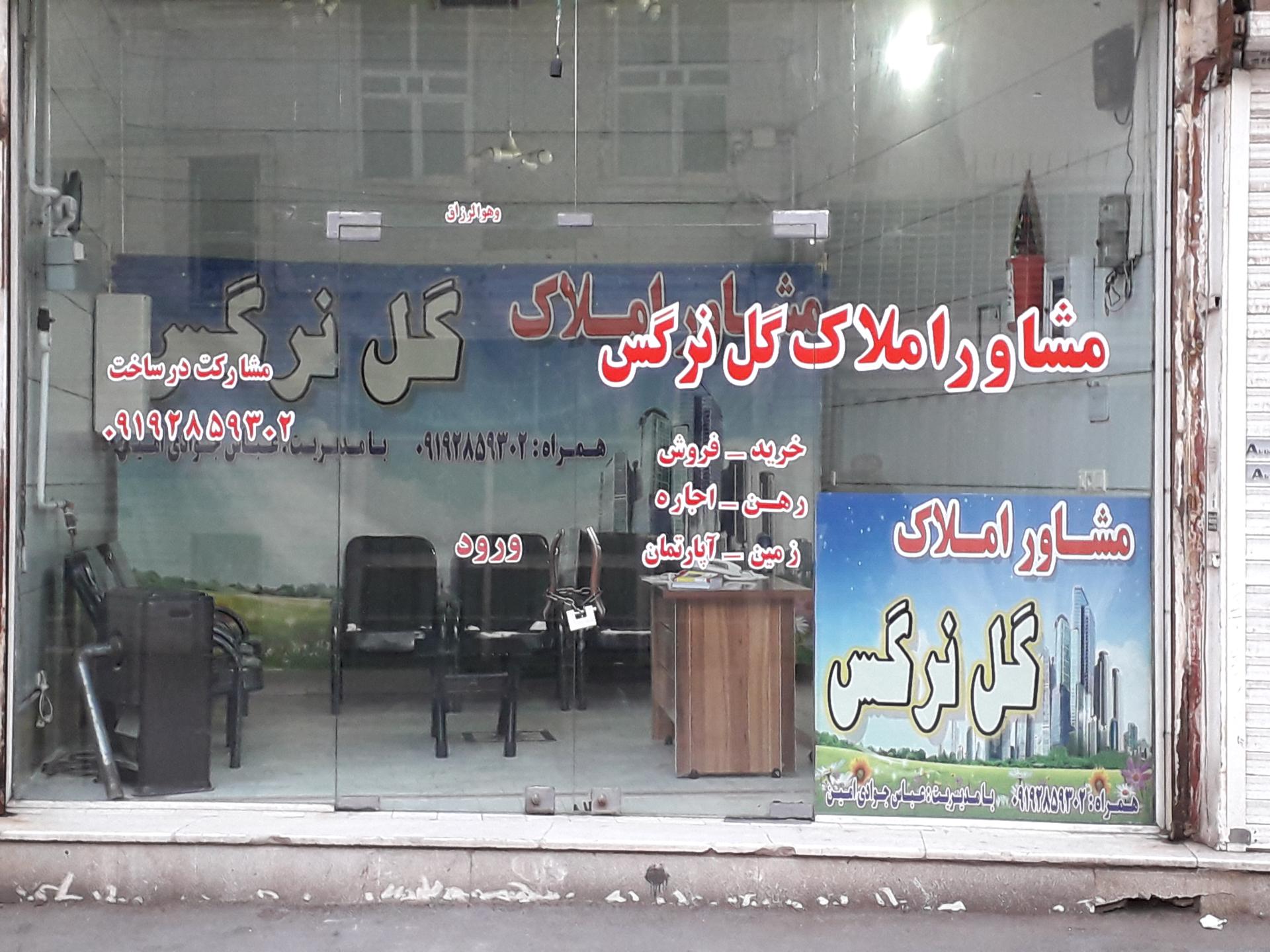 عکس املاک گل نرگس