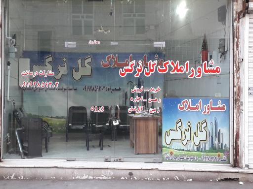 عکس املاک گل نرگس