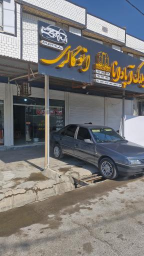 عکس بنگاه املاک حسن پور