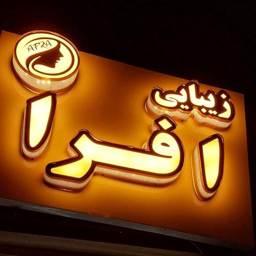 عکس زیبایی افرا
