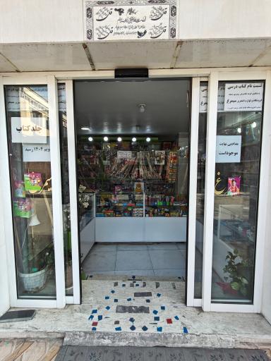 عکس فروشگاه لوازم التحریر سیمرغ