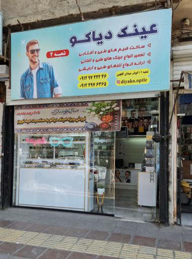 عکس عینک دیاکو شعبه ۲