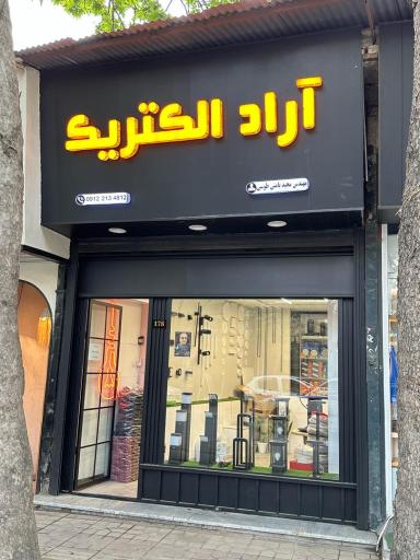 عکس کالا برق اراد الکتریک
