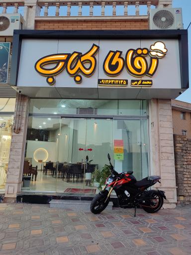 رستوران آقای کباب