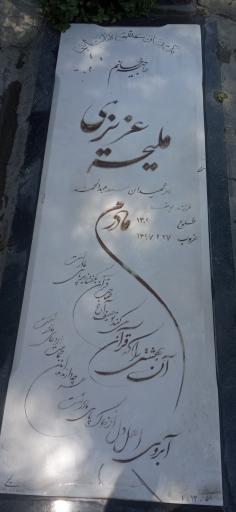 عکس مزار ملیحه عزیزی