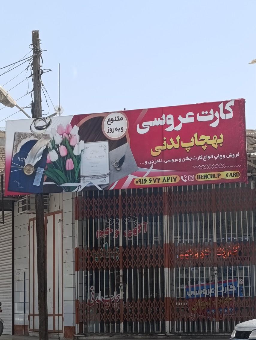 عکس کارت عروسی بهچاپ لدنی