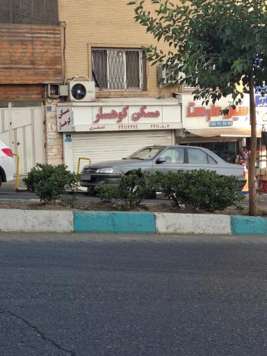 عکس مسکن کوهسار