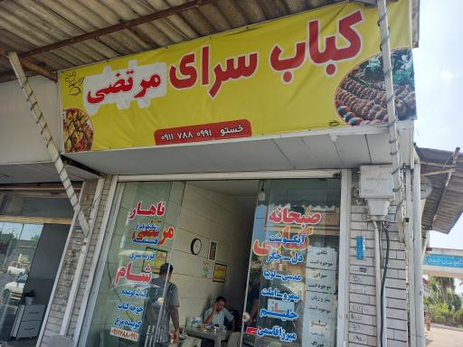 عکس کبابسرای مرتضی