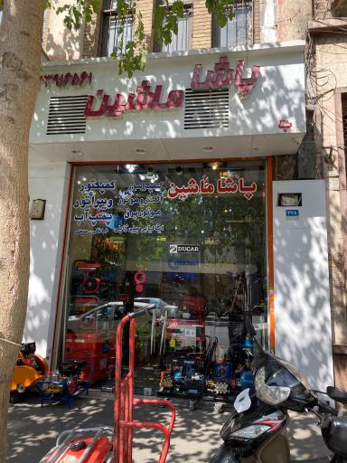 عکس فروشگاه پاشا ماشین 