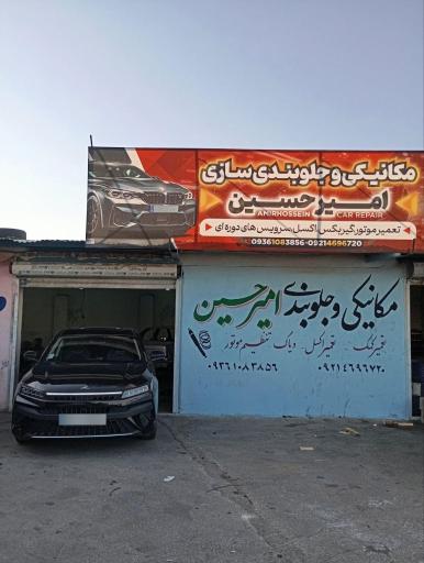 عکس مکانیکی و جلوبندی امیرحسین