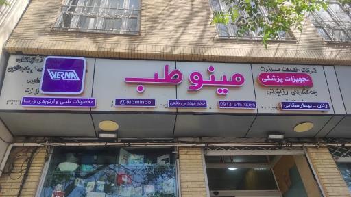 تجهیزات پزشکی مینو طب
