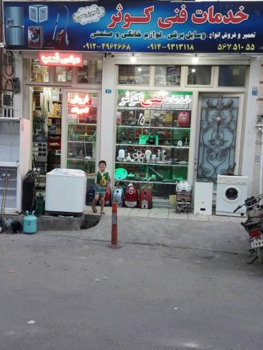 عکس خدمات فنی کوثر (عباس نسب)