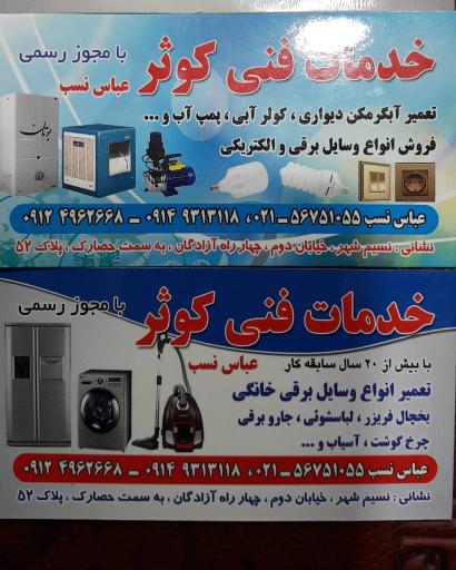عکس خدمات فنی کوثر (عباس نسب)