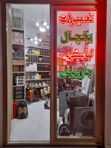 عکس خدمات فنی کوثر (عباس نسب)