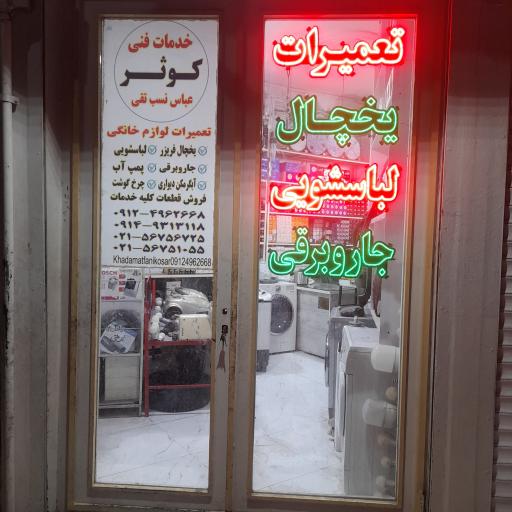 عکس خدمات فنی کوثر (عباس نسب)