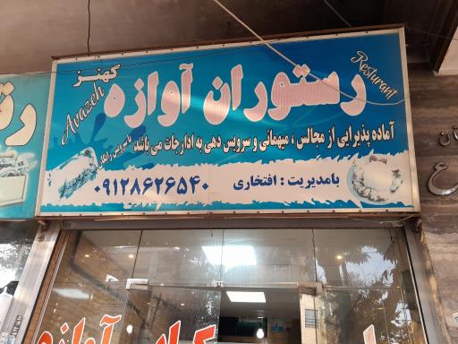عکس رستوران آوازه