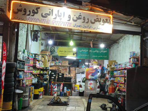 عکس تعویض روغن و آپاراتی کوروش