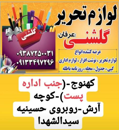 عکس نوشت افزار و لوازم التحریر گلشنی