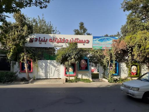 عکس دبستان دخترانه بنیادی