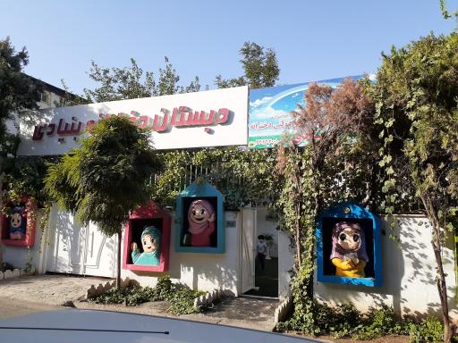 عکس دبستان دخترانه بنیادی