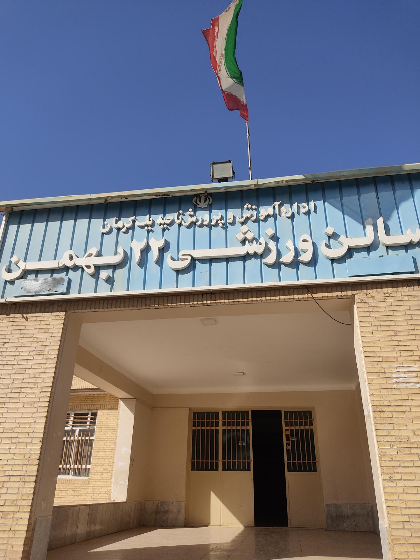 عکس سالن 22 بهمن