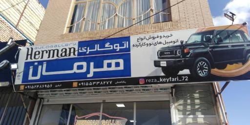 عکس اتو گالری هرمان