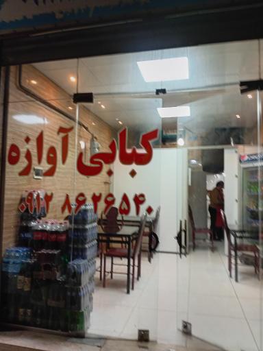 عکس رستوران آوازه
