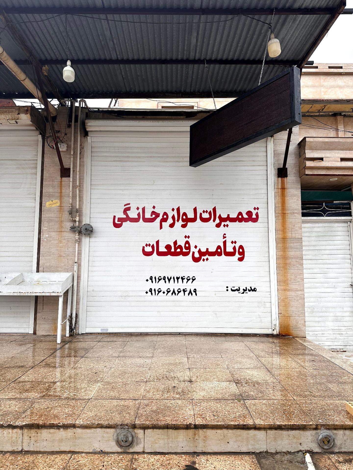 عکس تعمیر لوازم خانگی قنواتی