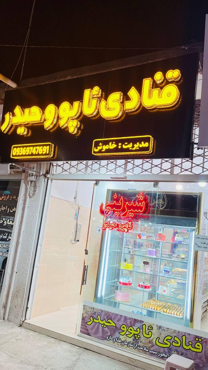 عکس قنادی ئاپوو حیدر