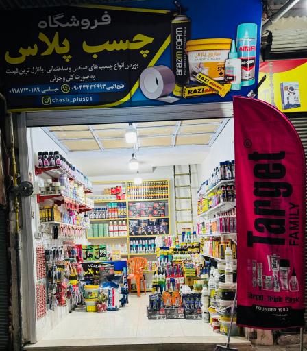 فروشگاه چسب پلاس