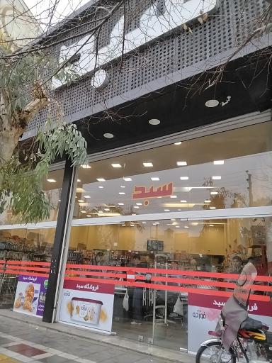 عکس فروشگاه سبد