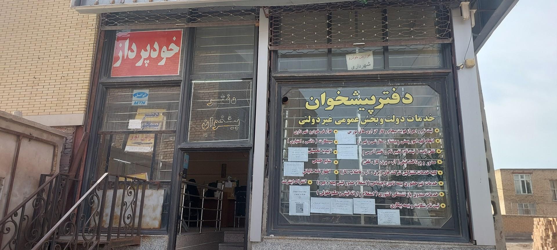 عکس دفتر پیشخوان شرقی پور 