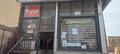 عکس دفتر پیشخوان شرقی پور 