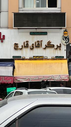عکس فست فود آقای قارچ