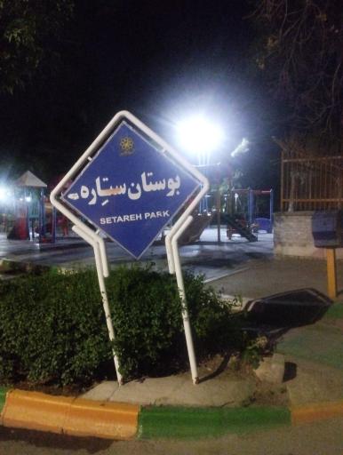 عکس بوستان ستاره
