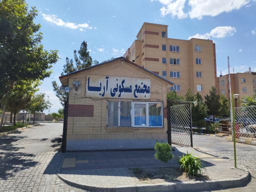عکس مجتمع مسکونی آریا
