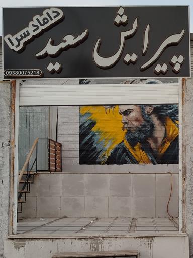 عکس داماد سرای سعید