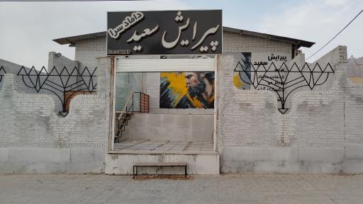عکس داماد سرای سعید