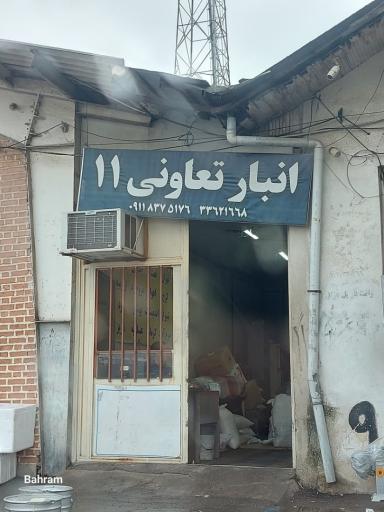 عکس انبار توشه تعاونی 11