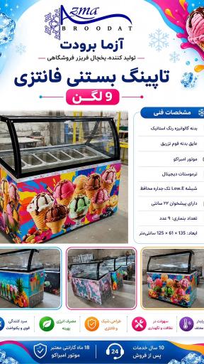 عکس یخچال سازی آزما برودت