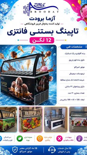 عکس یخچال سازی آزما برودت