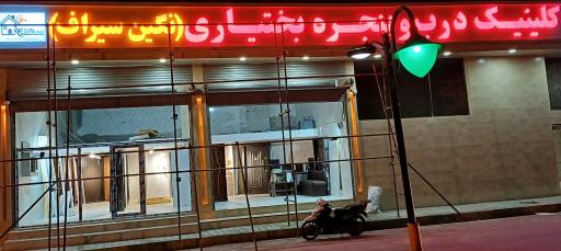 عکس کلینیک درب و پنجره برادران بختیاری 