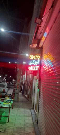 عکس خدمات فنی کوثر (عباس نسب)