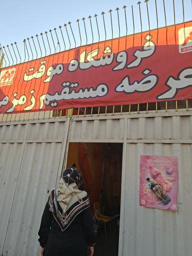 عکس فروشگاه عرضه مستقیم محصولات زمزم