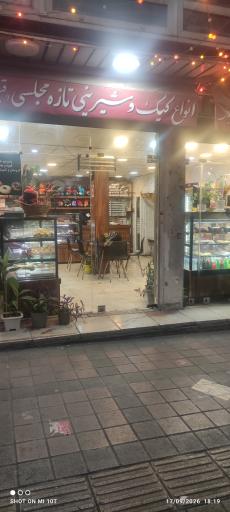 عکس کافه نان و شیرینی هستی