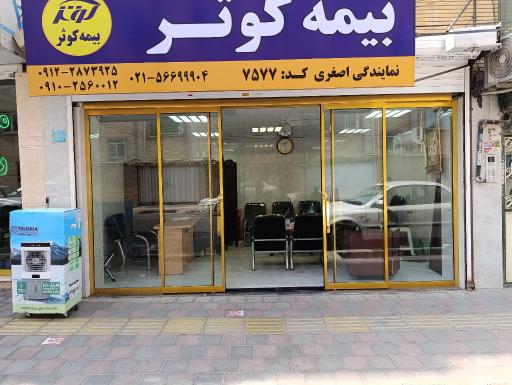 عکس بیمه کوثر نمایندگی اصغری